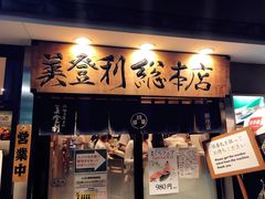 -梅丘·寿司の美登利(银座店)