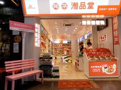 -舜华临武鸭·湖南零食特产(三王街店)