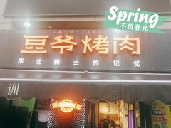 -豆爷烤肉(沁水路龙湖店)