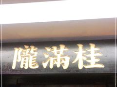 门面-桂满陇-西湖船宴(西单大悦城店)