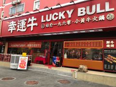 门面-幸运牛汕头小黄牛牛肉火锅(梅林店)