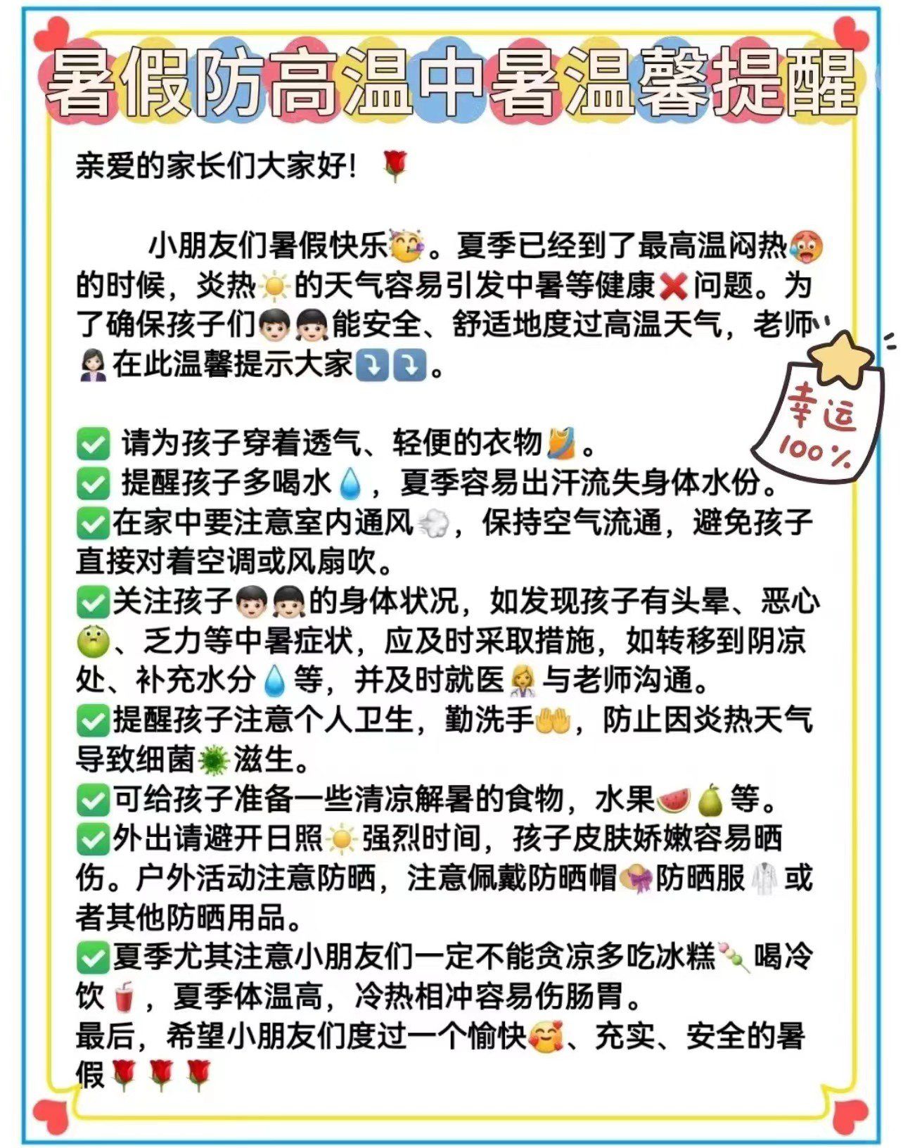 幼儿园暑假温馨提醒【防高温中暑】