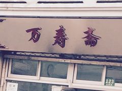 门面-万寿斋(山阴路店)