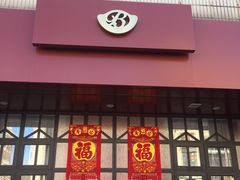 门面-百饺园酒楼(平山道店)