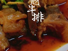 拌牛杂-好成财牛排馆(涂门街总店)