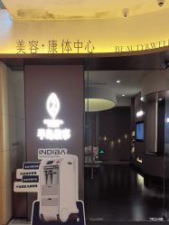 -半岛故事·法儿曼抗衰·indiba中心