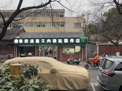 -草桥清真牛肉锅贴扁食店