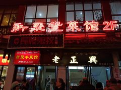 门面-新聚丰菜馆(太监弄店)