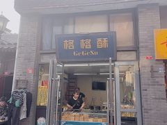 门面-格格酥(大栅栏西街商业店)