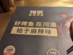 -烤匠麻辣烤鱼(双流明城购物中心店)