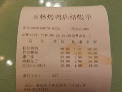 账单-玉林烤鸭店(小西天店)