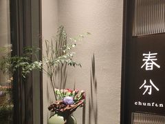 -花锦堂·隐庐