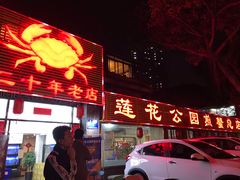 门面-莲花公园煎蟹(总店)