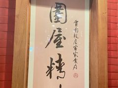 -围龙屋客家食府(福田店)