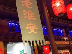 -老淮安·淮安菜(涟水店)