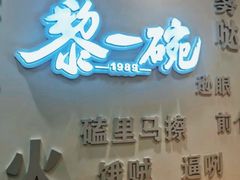 -黎一碗大碗手工面(城市立方店)