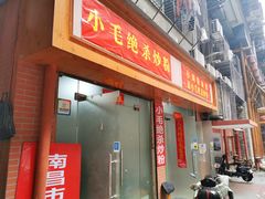 门面-小毛绝杀炒粉