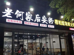 -老何家后安粉·糟粕醋海鲜火锅(三亚湾椰梦长廊店)
