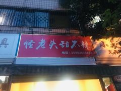 门面-怪老头甜不辣(抚琴小区店)