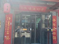 -老绥元烧麦·家常菜(桥华店)