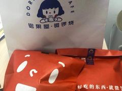 -铭果屋·铜锣烧专卖店(南京创始店)