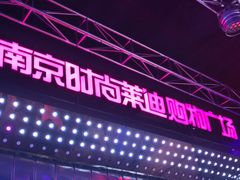 -南京时尚莱迪购物广场(正洪街店)