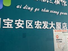 -爱定格照相馆·证件照(深圳宝安壹方城店)