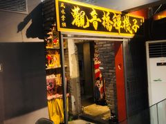 -王歘歘·chuǎ火锅(五道营店)