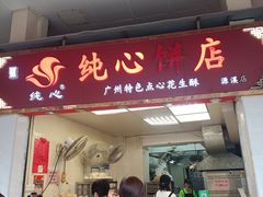 -纯心饼店(源溪店)