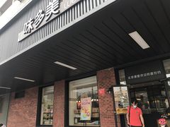 门面-味多美蛋糕(安定门店)