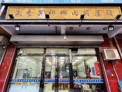 -朱秀英梆梆肉葫芦头(琉璃街店)