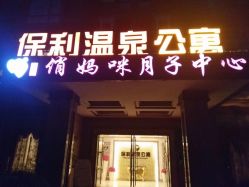 -俏妈咪月子会所
