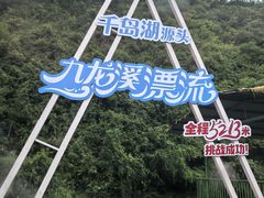 -千岛湖九龙溪漂流