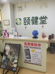 -颐健堂健康管理中心(宝龙店)