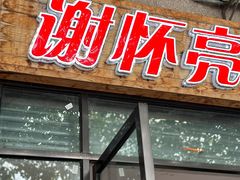 -谢怀亮芝麻茶