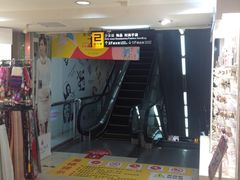 店内环境-摩登百货(岗顶店)