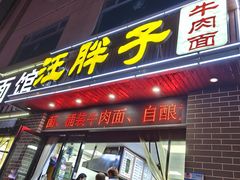 -汪胖子襄阳牛肉面(华丰路店)