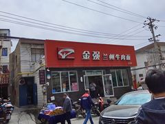-金强牛肉面总店