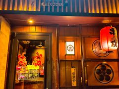 -醉虎传(南锣鼓巷店)