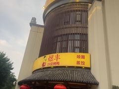 -煜丰汴京烤鸭(福彩路店)