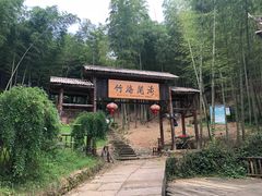 -宁波浙东大竹海景区