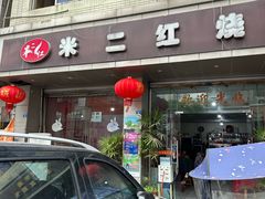 -米二红烧兔(华阳店)