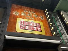 -永红源啤酒·烧烤·海鲜·大排档(台柳路店)