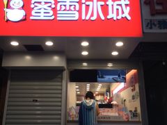 门面-蜜雪冰城(龙河路店)