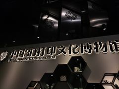 -中国3D打印文化博物馆