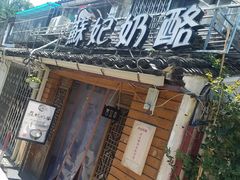 -苏妃奶酪(平江路店)
