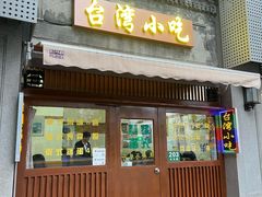 -台湾风味小吃(长乐店)