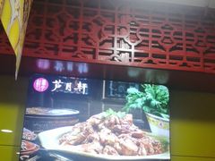 -芦月轩羊蝎子(北蜂窝店)