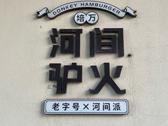 -培万河间驴火•驴肉火锅(东平店)