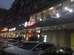 门面-杨厨的田园饭店(长城路店)
